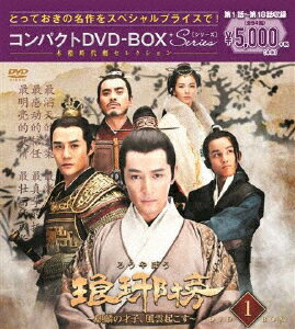 【送料無料】琅邪榜〜麒麟の才子、風雲起こす〜 コンパクトDVD-BOX1＜本格時代劇セレクション＞/フー・ゴー[DVD]【返品種別A】