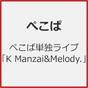 【送料無料】ぺこぱ単独ライブ「K Manzai&Melody.」/ぺこぱ[DVD]【返品種別A】