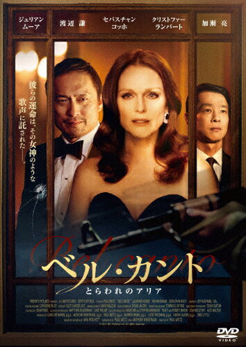 【送料無料】ベル・カント とらわれのアリア DVD/ジュリアン・ムーア[DVD]【返品種別A】