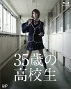 【送料無料】[枚数限定]35歳の高校生 Blu-ray BOX/米倉涼子[Blu-ray]【返品種別A】