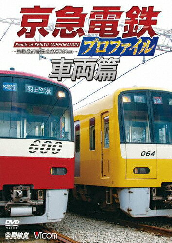 鉄道プロファイルシリーズ 京急電鉄プロファイル～車両篇～ 京浜急行電鉄現役全形式/鉄道