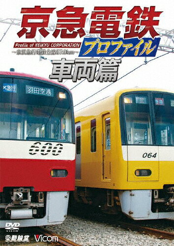 【送料無料】鉄道プロファイルシリーズ 京急電鉄プロ