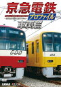 【送料無料】鉄道プロファイルシリーズ 京急電鉄プロファイル～車両篇～ 京浜急行電鉄現役全形式/鉄道 DVD 【返品種別A】