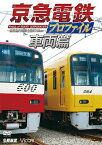 【送料無料】鉄道プロファイルシリーズ 京急電鉄プロファイル～車両篇～ 京浜急行電鉄現役全形式/鉄道[DVD]【返品種別A】