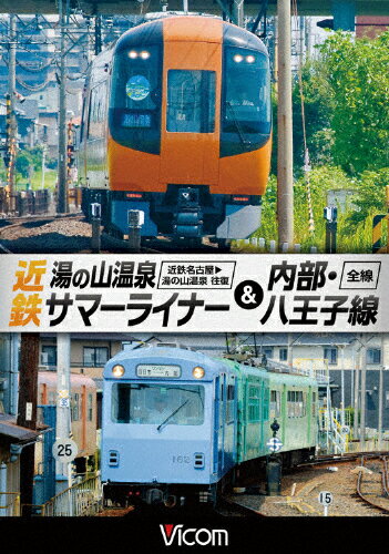 【送料無料】ビコム ワイド展望 近鉄 湯の山温泉サマーライナー 内部 八王子線 近鉄名古屋〜湯の山温泉 全線往復/内部 八王子線全線/鉄道 DVD 【返品種別A】