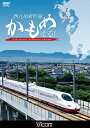 ビコム 鉄道車両シリーズ 西九州新幹線 かもめ走る!/鉄道[DVD]【返品種別A】