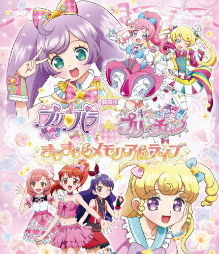 【送料無料】劇場版プリパラ&キラッとプリ☆チャン 〜きらきらメモリアルライブ〜(Blu-ray Disc)/アニメーション[Blu-ray]【返品種別A】