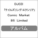 楽天Joshin web CD／DVD楽天市場店DJCD「テイルズリング・エクシリア」Comic Market 86 Limited/ドラマ[CD]【返品種別A】