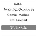 DJCD「テイルズリング・エクシリア」Comic Market 86 Limited/ドラマ[CD]【返品種別A】