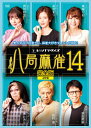 【送料無料】八局麻雀14/麻雀[DVD]【