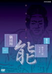 【送料無料】能楽名演集 能「隅田川」 観世流 梅若六郎、宝生弥一/梅若六郎[DVD]【返品種別A】