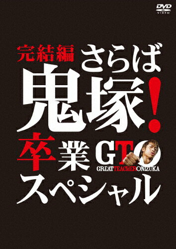 【送料無料】GTO 完結編〜さらば鬼塚 卒業スペシャル〜/AKIRA DVD 【返品種別A】