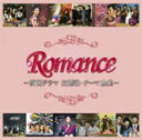 【送料無料】ロマンス -韓国ドラマ主題歌・テーマ曲集-/テレビ主題歌[CD]【返品種別A】