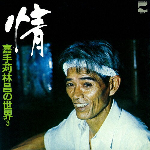 情 〜嘉手苅林昌の世界 その3〜/嘉手苅林昌[CD]【返品種別A】