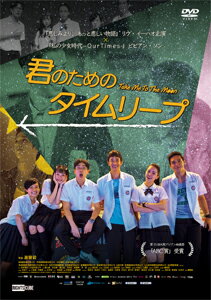 【送料無料】君のためのタイムリープ/リウ・イ―ハオ[DVD]【返品種別A】