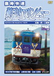 【送料無料】ビコム 快速 瀬戸内マリンビュー 広島〜三原間/鉄道[DVD]【返品種別A】