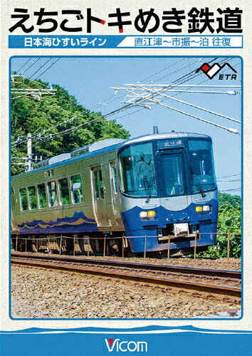 【送料無料】[枚数限定]ビコム ワイド展望 えちごトキめき鉄道 〜日本海ひすいライン〜 直江津〜泊 往復/鉄道[DVD]【返品種別A】