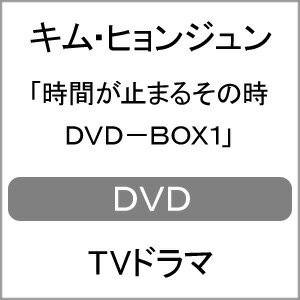 【送料無料】時間が止まるその時 DVD-BOX1/キム・ヒョンジュン[DVD]【返品種別A】