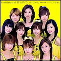 Ambitious!野心的でいいじゃん/モーニング娘。[CD]通