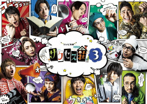 【送料無料】[枚数限定]「テレビ演劇 サクセス荘3」DVD BOX/和田雅成[DVD]【返品種別A】