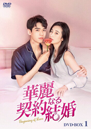 【送料無料】華麗なる契約結婚 DVD-BOX1/ゴン・ジュン[DVD]【返品種別A】