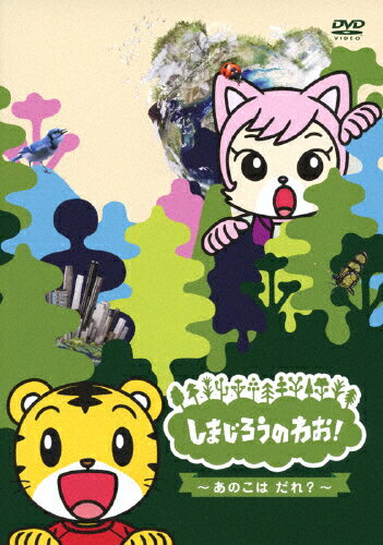 しまじろうのわお!〜あのこはだれ?/子供向け[DVD]【返品種別A】