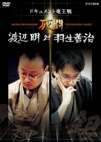 【送料無料】死闘 渡辺明 対 羽生善治～ドキュメント竜王戦～/ドキュメント[DVD]【返品種別A】