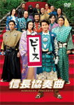 【送料無料】映画「信長協奏曲」スタンダード・エディションDVD/小栗旬[DVD]【返品種別A】