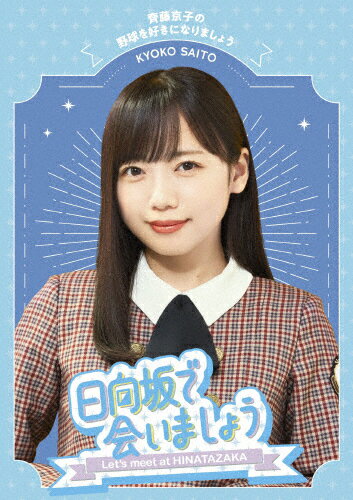 【送料無料】〜日向坂で会いましょう〜齊藤京子の野球を好きになりましょう/日向坂46[Blu-ray]【返品種別A】