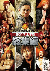 【送料無料】新日本プロレス総集編2017＜上半期＞/プロレス[DVD]【返品種別A】