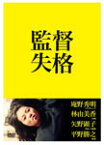 【送料無料】監督失格/林由美香[DVD]【返品種別A】