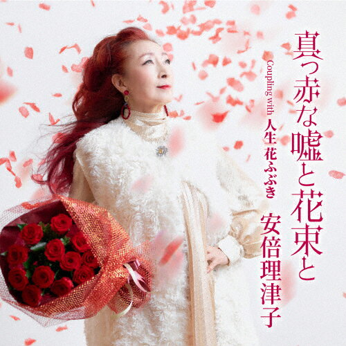乐天商城 - 真っ赤な嘘と花束と/安倍理津子[CD]【返品種別A】