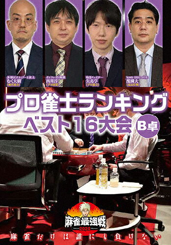 麻雀最強戦2020 プロ雀士ランキングベスト16大会 B卓/麻雀[DVD]【返品種別A】