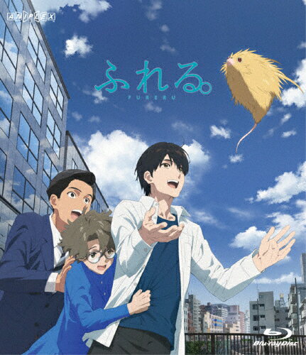 【送料無料】ふれる。(通常版)【Blu-ray】/アニメーション[Blu-ray]【返品種別A】