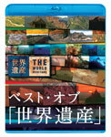 【送料無料】ベスト・オブ「世界遺産」10周年スペシャル/ドキュメント[Blu-ray]【返品種別A】