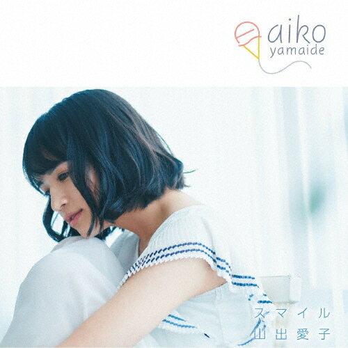 スマイル/山出愛子[CD]【返品種別A】