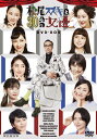 【送料無料】松尾スズキと30分の女優 DVD-BOX/松尾スズキ[DVD]【返品種別A】