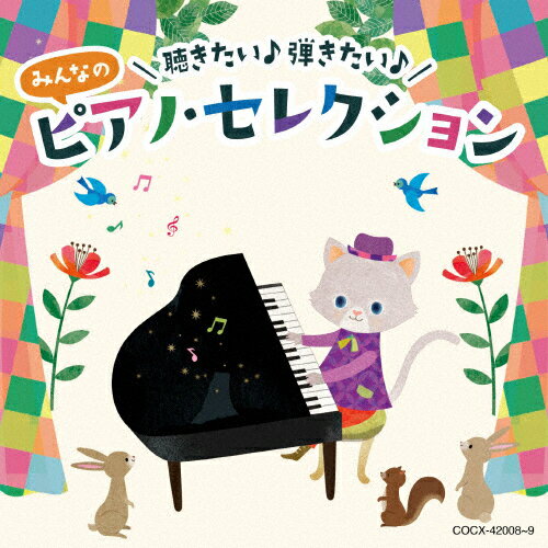 聴きたい♪ 弾きたい♪ みんなのピアノ・セレクション【コロムビアキッズ】/子供向け[CD]【返品種別A】