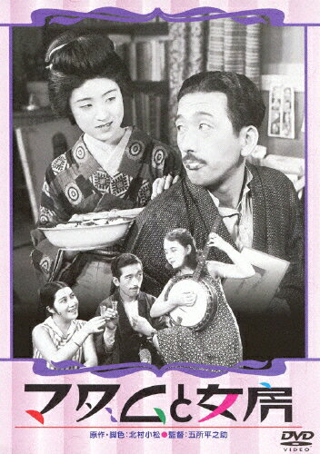 あの頃映画 松竹DVDコレクション マダムと女房/春琴抄 お琴と佐助/田中絹代[DVD]【返品種別A】