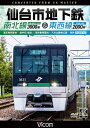 【送料無料】ビコム DVDシリーズ 仙台市地下鉄 南北線3000系&東西線2000系 4K撮影作品 富沢車両基地〜泉中央 往復/荒井車両基地〜八木山動物公園〜荒...
