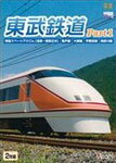 【送料無料】ビコム 東武鉄道 Part1 特急スペーシアけごん(伊勢崎線、日光線)、亀戸線、大師線、宇都宮線、鬼怒川線/鉄道[DVD]【返品種別A】 1