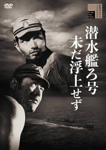 潜水艦ろ号未だ浮上せず/藤田進[DVD]【返品種別A】