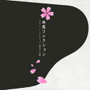 卒業コレクション〜ピアノ・インストでつづる旅立ちの歌〜/インストゥルメンタル[CD]【返品種別A】