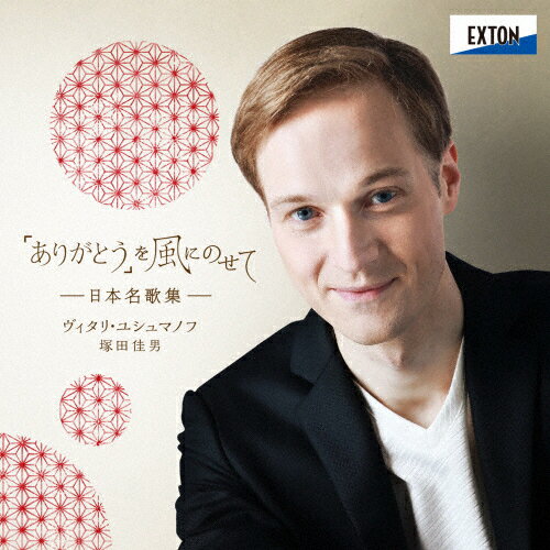 「ありがとう」を風にのせて—日本名歌集—/ヴィタリ・ユシュマノフ,塚田佳男[CD]【返品種別A】