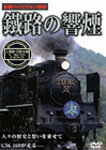 鐵路の響煙 函館本線 SL函館大沼号/SLはこだてクリスマスファンタジー号/鉄道[DVD]【返品種別A】