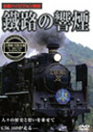 鐵路の響煙 函館本線 SL函館大沼号/SLはこだてクリスマスファンタジー号/鉄道[DVD]【返品種別A】