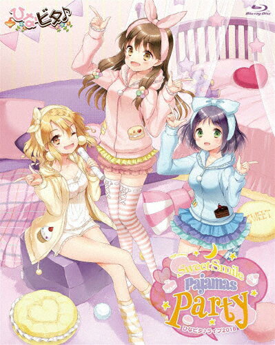 【送料無料】EDP presents ひなビタ♪ライブ2018 〜Sweet Smile Pajamas Party〜/日向美ビタースイーツ♪(山形まり花(日高里菜),和泉一舞(津田美波),春日咲子(山口愛))[Blu-ray]【返品種別A】