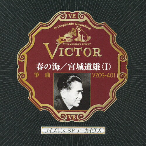 春の海/宮城道雄〈I〉/宮城道雄[CD]【返品種別A】