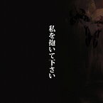 【送料無料】私を抱いて下さい/中村 中[CD+DVD]【返品種別A】