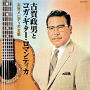 (決定盤)古賀政男生誕110年記念 古賀政男とコガ・ギターロマンティカ 古賀メロディ大全集/古賀政男とコガ・ギター・ロマンティカ[CD]【返品種別A】